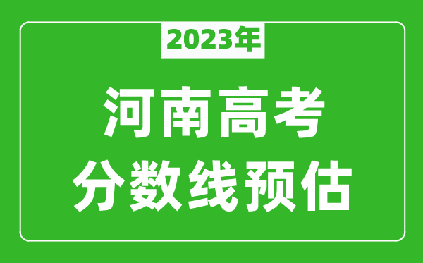 2023年河南二本線預(yù)估多少分(含文科和理科)