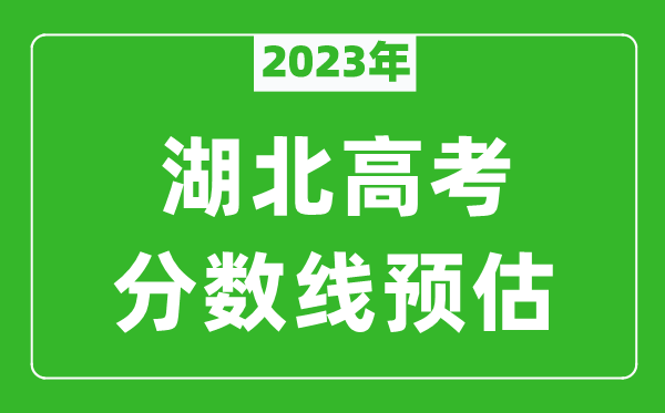2023年湖北一本線預估多少分(含物理類和歷史類)