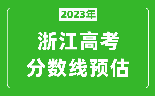 2023年浙江二本線預(yù)估多少分,平行志愿第二段分?jǐn)?shù)線預(yù)測(cè)