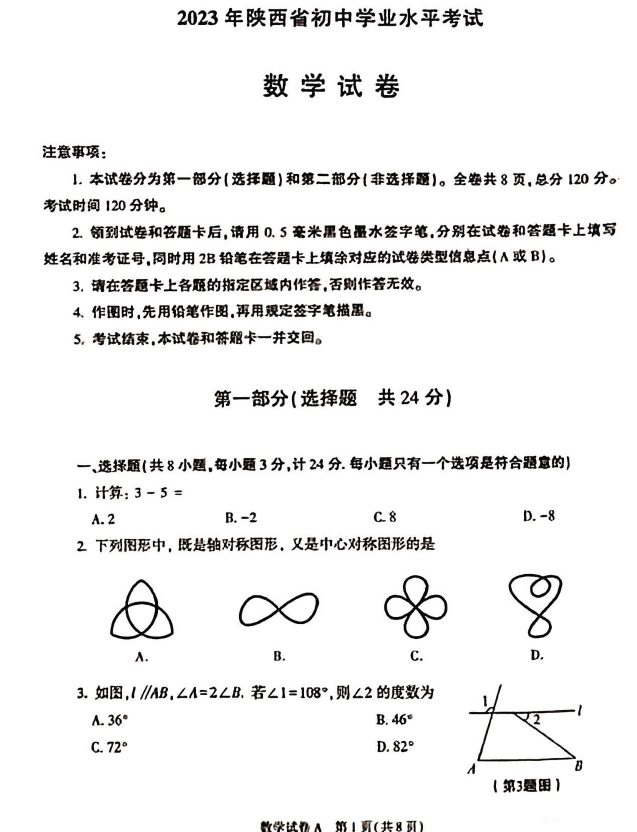 2023年陜西中考數(shù)學試卷真題及答案