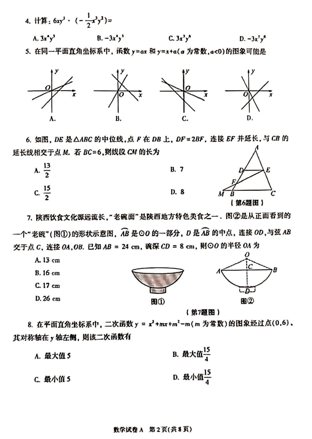 2023年陜西中考數(shù)學試卷真題及答案