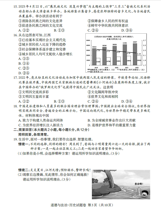 2023年江西中考道德與法治試卷真題及答案