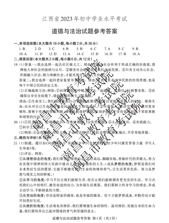 2023年江西中考道德與法治試卷真題及答案