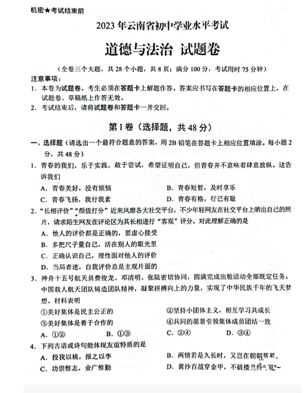 2023年云南中考道德與法治試試卷真題及答案