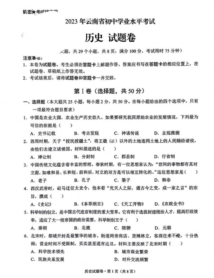 2023年云南中考?xì)v史試卷真題及答案