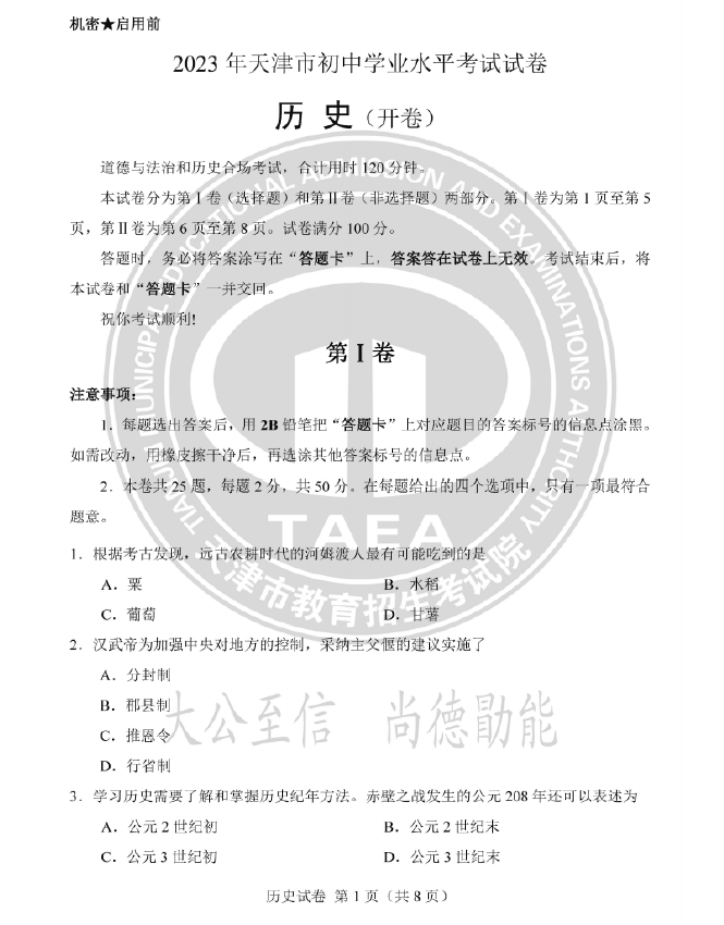 2023年天津中考歷史試卷真題及答案
