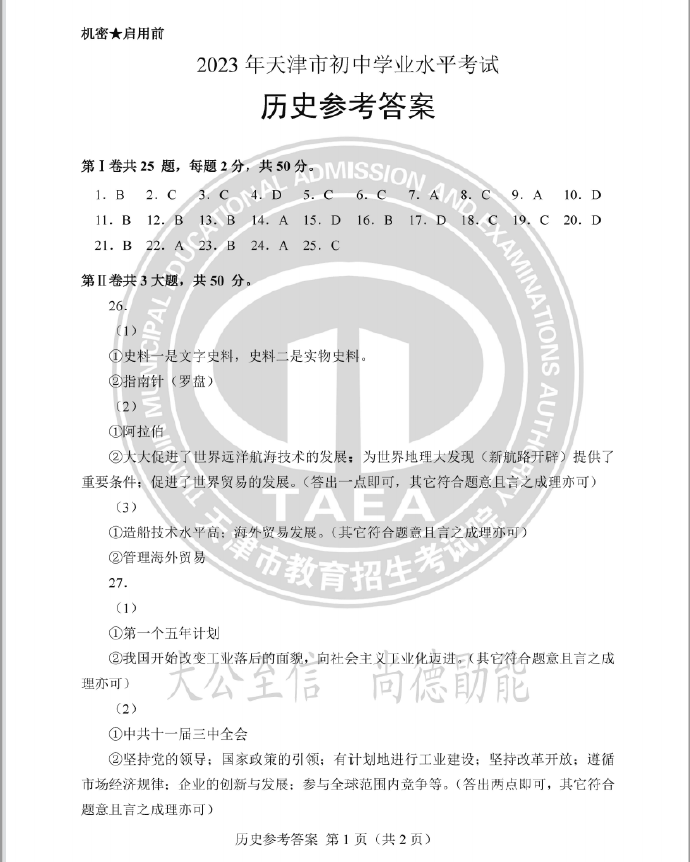 2023年天津中考歷史試卷真題及答案