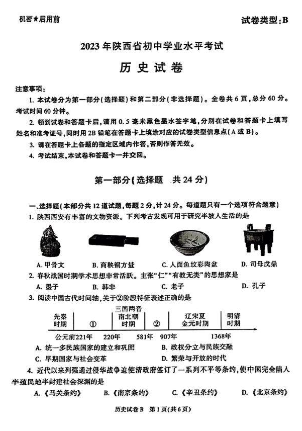2023年陜西中考?xì)v史試卷真題及答案