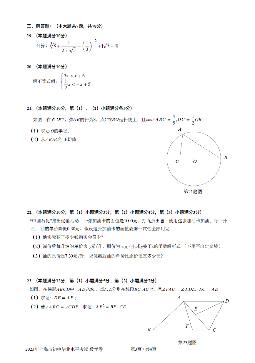 2023年上海市中考數學試卷真題及答案