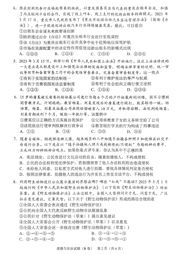 2023年重慶中考道德與法治試卷真題及答案