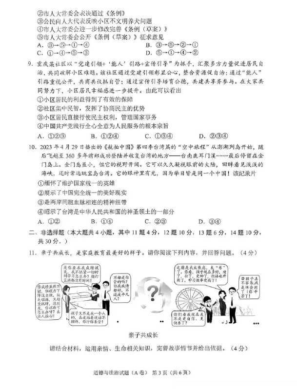 2023年重慶中考道德與法治試卷真題及答案