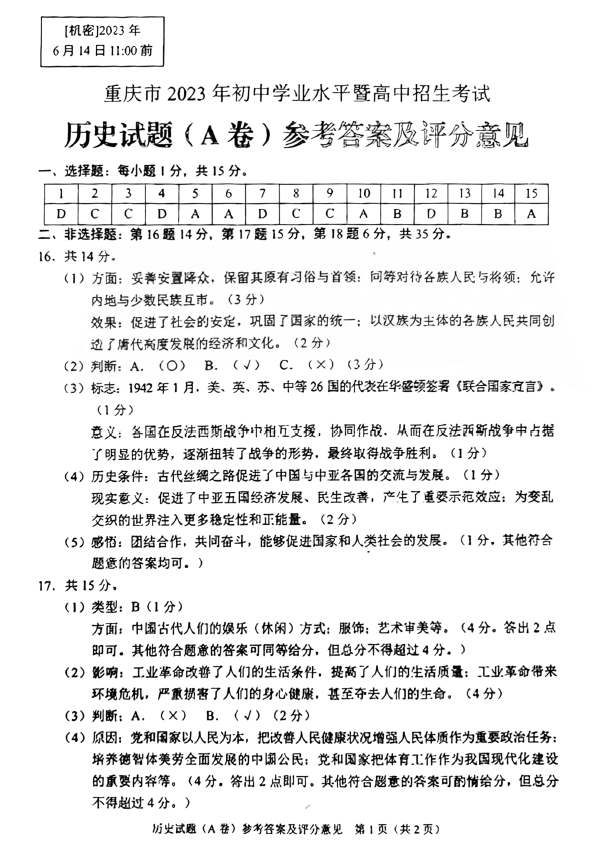 2023年重慶中考?xì)v史試卷真題及答案