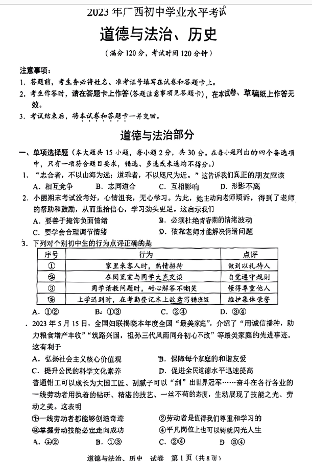 2023年欽州中考道德與法治試卷真題及答案
