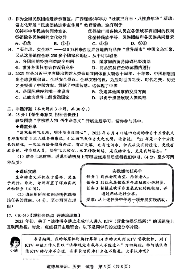 2023年防城港中考道德與法治試卷真題及答案