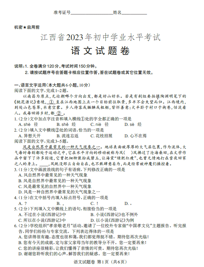 2023年江西中考語(yǔ)文試卷真題及答案