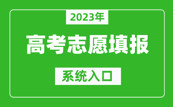 2023年貴州高考志愿填報系統(tǒng)入口(https://zsksy.guizhou.gov.cn/)