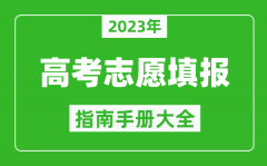 2023年四川高考志愿填報(bào)指南手冊(cè)_四川高考如何填報(bào)志愿？