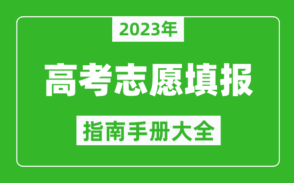 2023年廣東高考志愿填報指南手冊,廣東高考如何填報志愿?