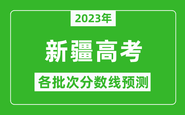 2023年新疆高考各批次分數(shù)線預(yù)測,新疆高考預(yù)估分數(shù)線是多少？