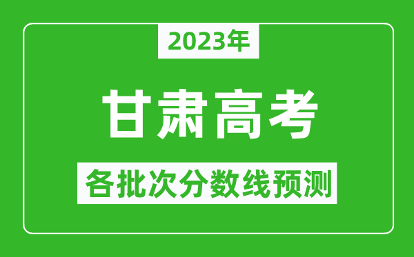 2023年甘肅高考各批次分數(shù)線預測,甘肅高考預估分數(shù)線是多少?