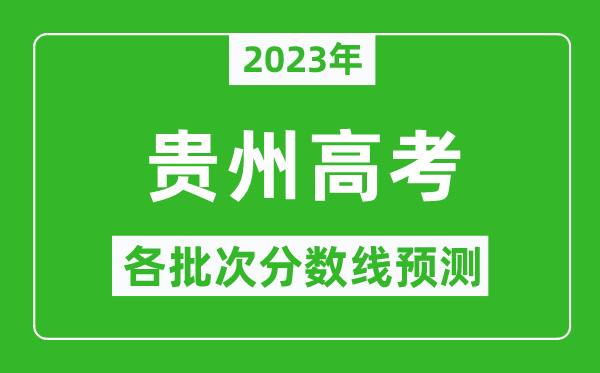 2023年貴州高考各批次分?jǐn)?shù)線預(yù)測,貴州高考預(yù)估分?jǐn)?shù)線是多少？
