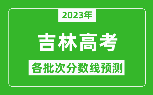 2023年吉林高考各批次分?jǐn)?shù)線預(yù)測,吉林高考預(yù)估分?jǐn)?shù)線是多少？