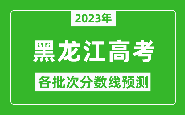 2023年黑龍江高考各批次分?jǐn)?shù)線預(yù)測,黑龍江高考預(yù)估分?jǐn)?shù)線是多少？