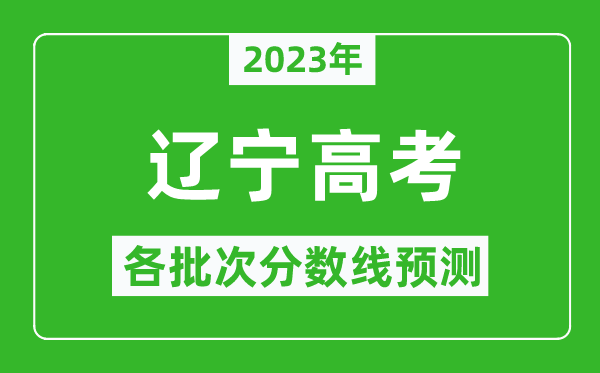 2023年遼寧高考各批次分?jǐn)?shù)線預(yù)測,遼寧高考預(yù)估分?jǐn)?shù)線是多少？