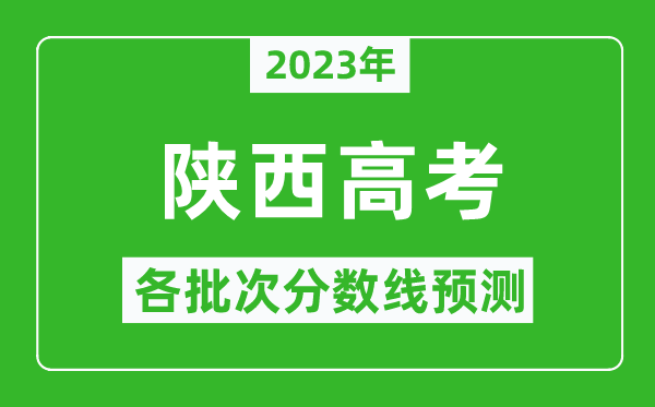 2023年陜西高考各批次分數(shù)線預(yù)測,陜西高考預(yù)估分數(shù)線是多少？
