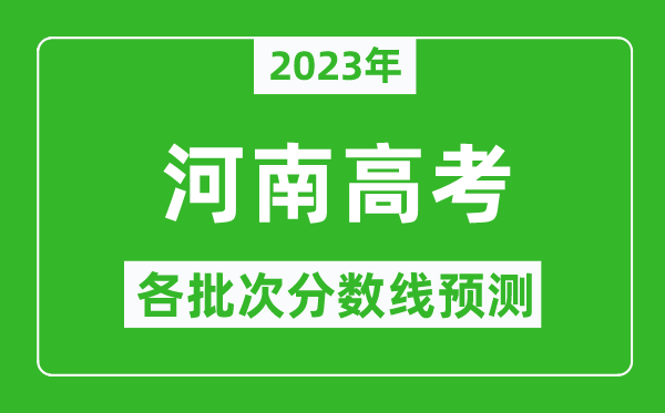 2023年河南高考各批次分?jǐn)?shù)線預(yù)測(cè),河南高考預(yù)估分?jǐn)?shù)線是多少？