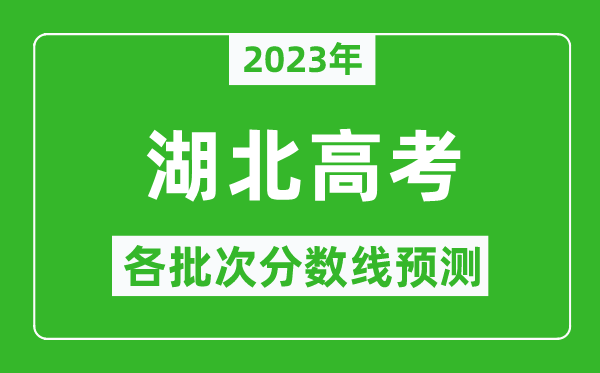 2023年湖北高考各批次分數(shù)線預測,湖北高考預估分數(shù)線是多少？