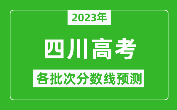 2023年四川高考各批次分?jǐn)?shù)線預(yù)測,四川高考預(yù)估分?jǐn)?shù)線是多少？