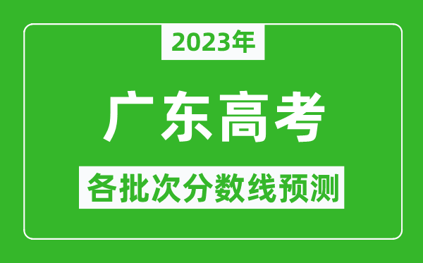 2023年廣東高考各批次分?jǐn)?shù)線預(yù)測(cè),廣東高考預(yù)估分?jǐn)?shù)線是多少？