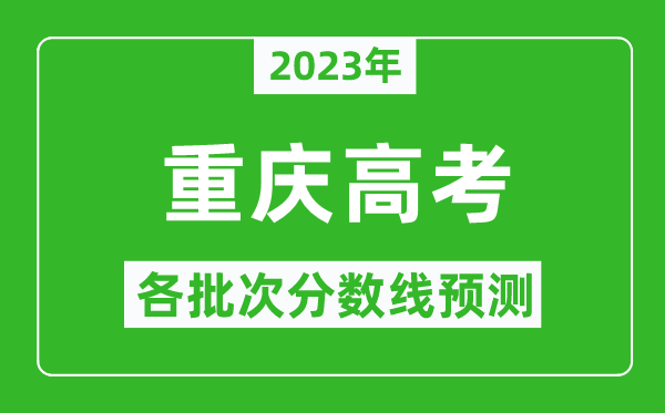 2023年重慶高考各批次分數(shù)線預測,重慶高考預估分數(shù)線是多少？