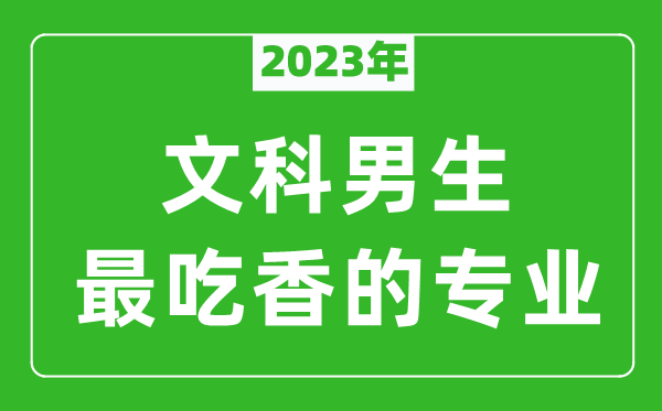 2023年文科男生最吃香的專(zhuān)業(yè)有哪些
