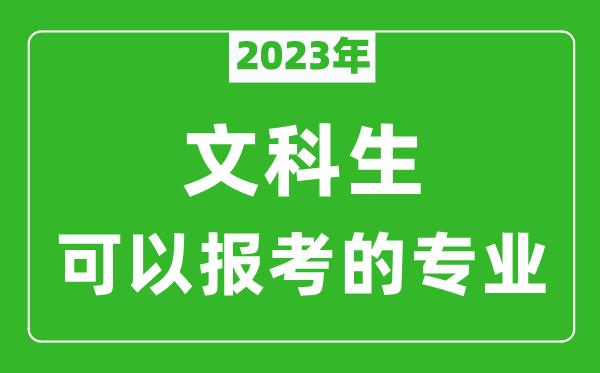2023年文科生可以報(bào)哪些專業(yè),文科生可以報(bào)考的專業(yè)推薦