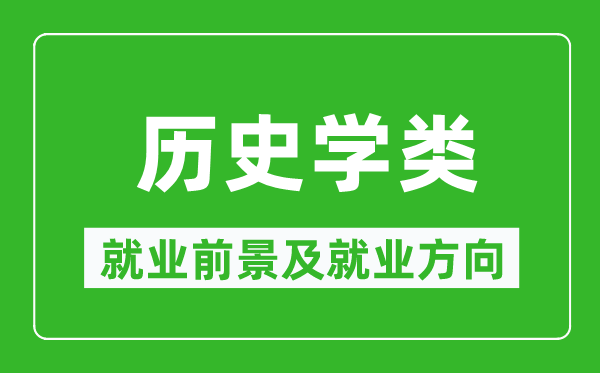 歷史學(xué)類專業(yè)就業(yè)前景及就業(yè)方向,歷史學(xué)類專業(yè)包括哪些?