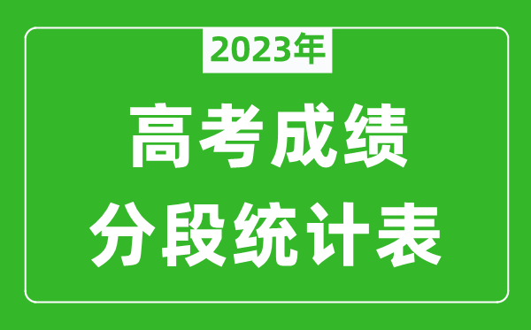 2023年全國高考成績分段統(tǒng)計表(完整版),各地高考一分一段表