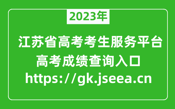 2023江蘇省高考考生服務(wù)平臺(tái)成績(jī)查詢?nèi)肟?https://gk.jseea.cn