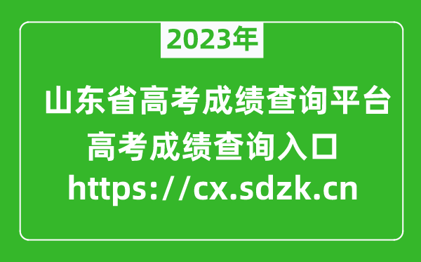 2023年山東省高考成績(jī)查詢平臺(tái)入口(https://cx.sdzk.cn)