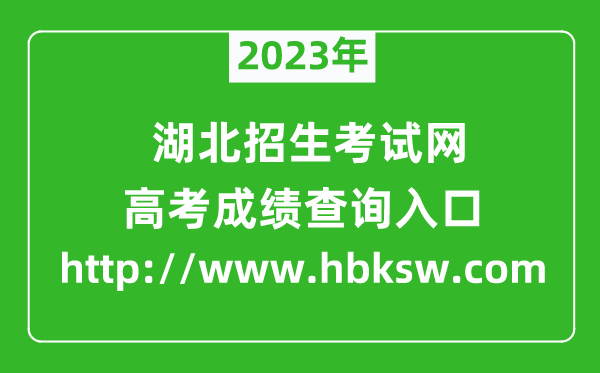 2023年湖北招生考試網(wǎng)成績查詢?nèi)肟冢╤ttp://www.hbksw.com)