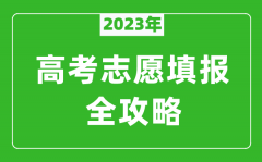 2023年河北高考志愿填報(bào)全攻略_河北填報(bào)志愿規(guī)定要求和注意事項(xiàng)