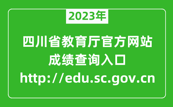 2023年四川教育廳官方網(wǎng)站成績查詢入口(http://edu.sc.gov.cn)