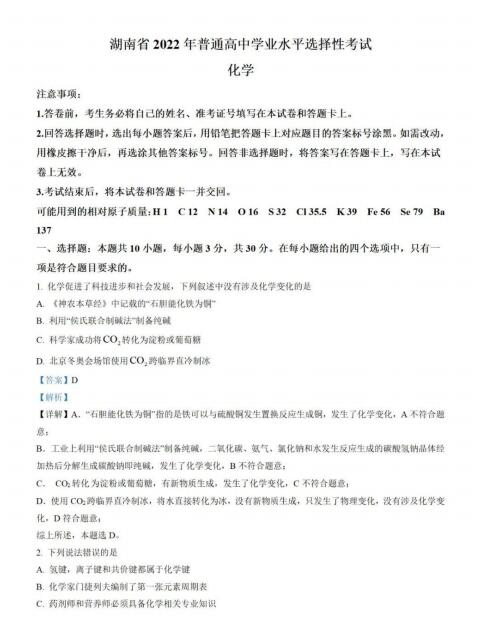 2022年湖南高考化學試卷真題及答案