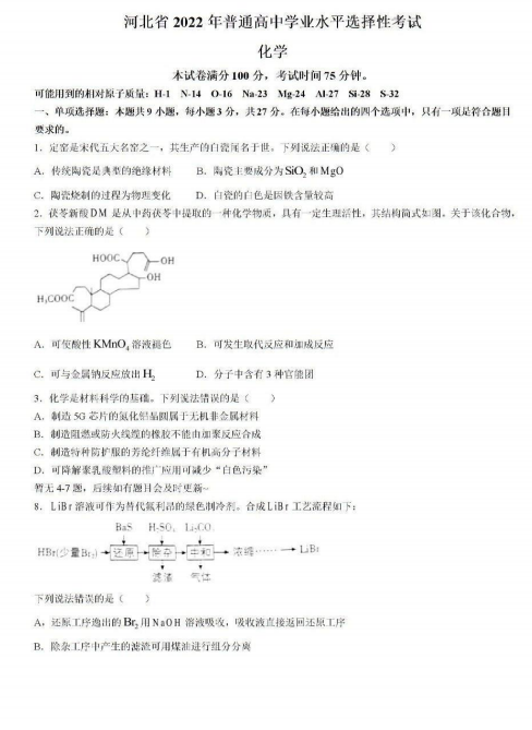 2022年河北高考化學(xué)試卷真題及答案