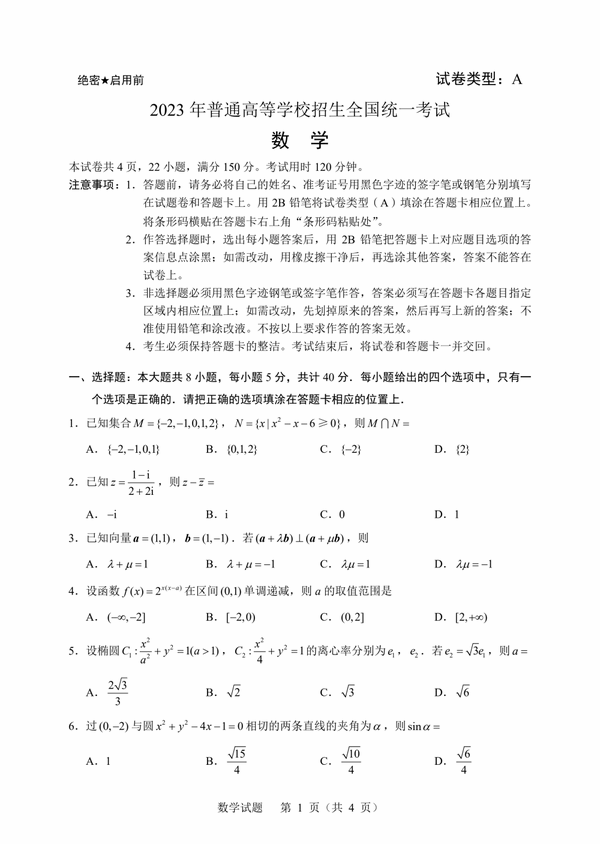 2023年新高考一卷數(shù)學試卷真題及答案解析(完整版)