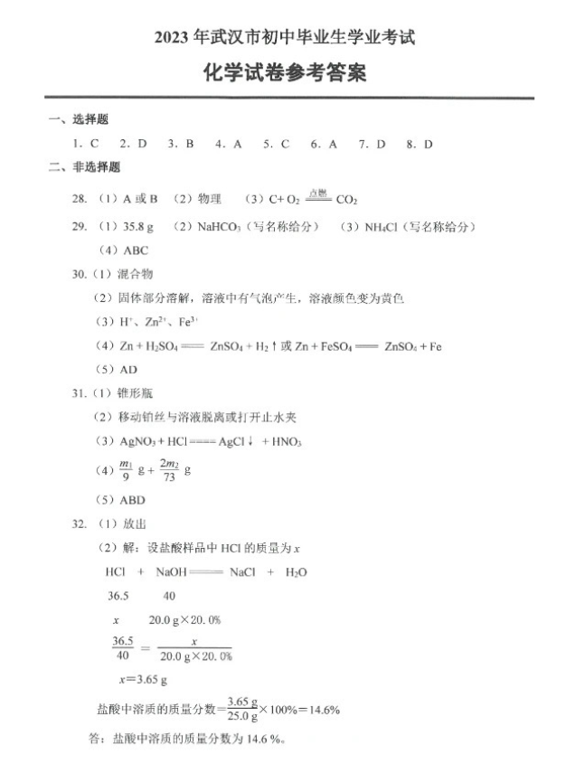 2023年武漢中考化學(xué)試卷真題及答案