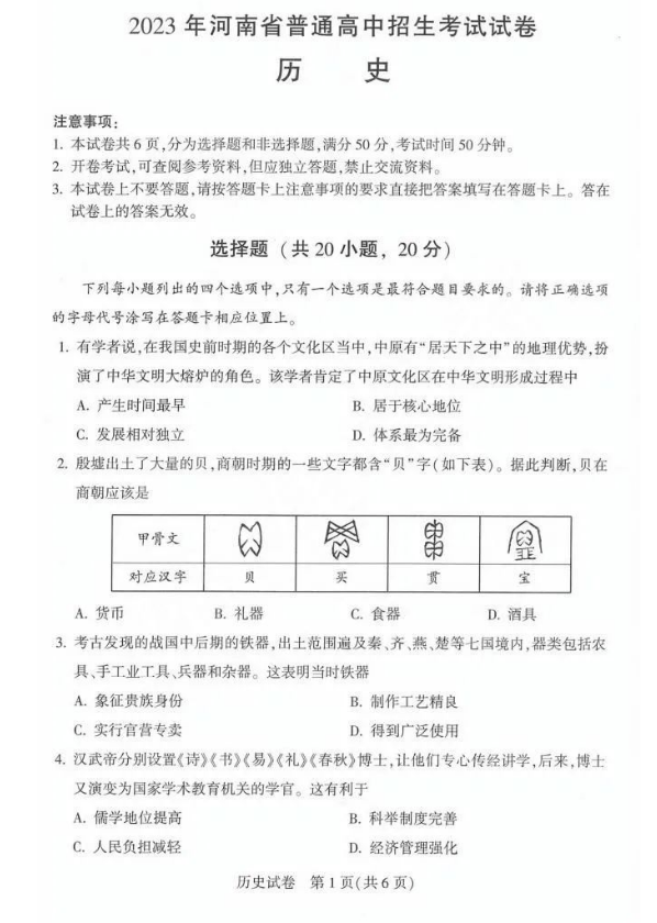 2023年河南中考歷史試卷真題及答案