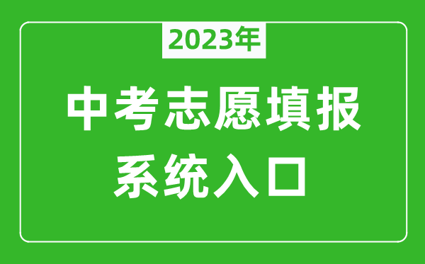2023年濟南中考志愿填報系統(tǒng)入口(czxk.jnzk.net)
