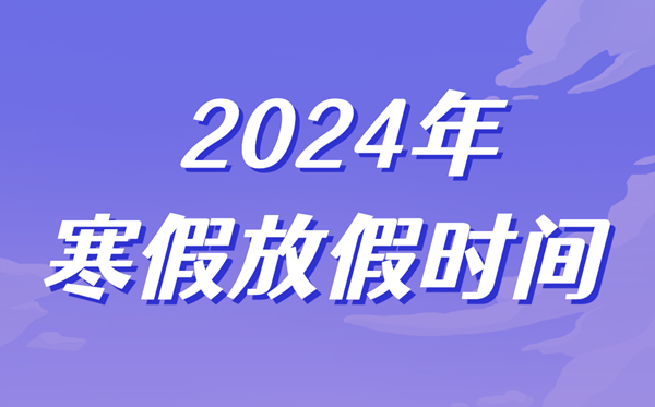 2024年中小學寒假放假時間表,寒假幾號開始幾號結束